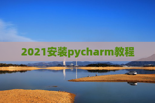 2021安装pycharm教程